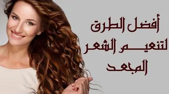 لتنعيم الشعر المجعد