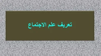 خصائص علم الاجتماع