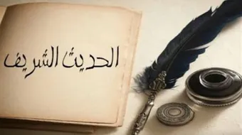 مراحل تدوين السنة النبوية