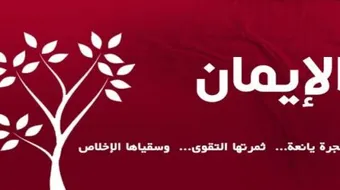 تقوية الإيمان بالله