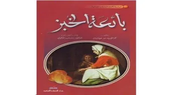 تلخيص قصة بائعة الخبز