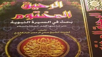 تلخيص كتاب الرحيق المختوم