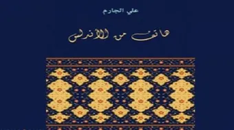 تلخيص قصة هاتف من الأندلس