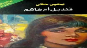 تلخيص قصة قنديل ام هاشم