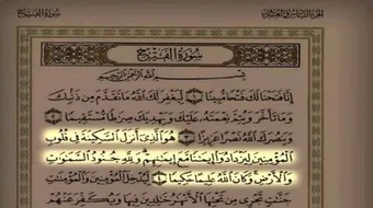 سورة الفتح لنيل الحاجات والنجاح