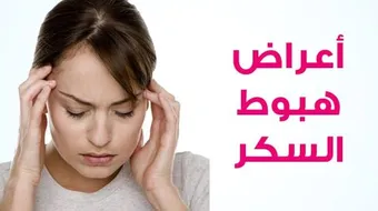 أعراض هبوط السكر