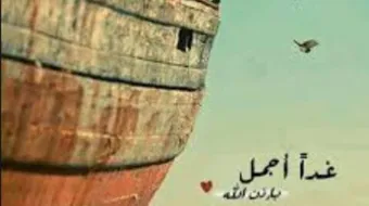 كلام عن السعادة والأمل