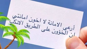 حديث عن الامانة