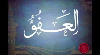 حديث عن العفو