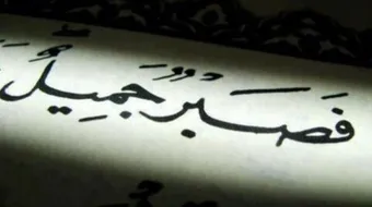 كلام عن صبر