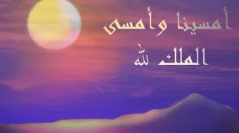 كلام عن المساء