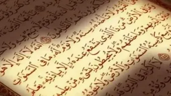 حديث عن فضل سورة البقرة