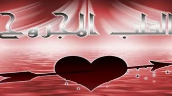 كلام عن القلب المجروح