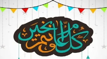 كلام عن العيد سعيد