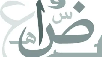 تعليم اللغة العربية لغير الناطقين بها