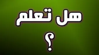 عشر معلومات عامة