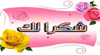 كلمات شكر