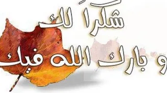 عبارات الشكر والتقدير