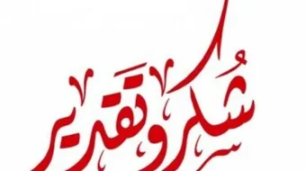 عبارات الشكر