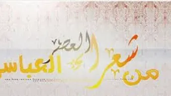 شعراء العصر العباسي