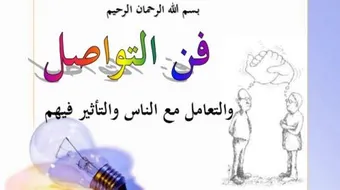 فن التعامل مع الناس