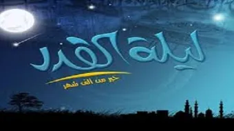 فوائد ليلة القدر