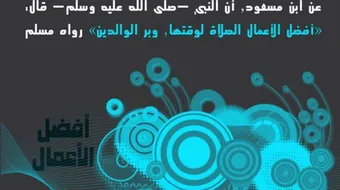 أفضل الأعمال عند الله