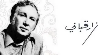 أجمل ما كتب نزار قباني