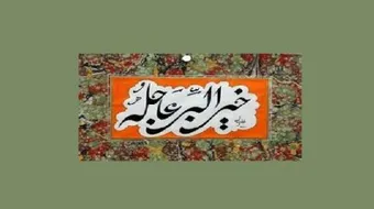 خير البر عاجله