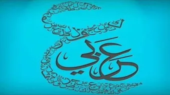 أجمل ما قيل عن اللغة العربية