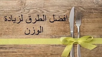 أفضل طريقة لزيادة الوزن للنساء