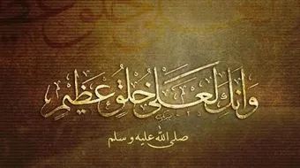 صفات الرسول وأخلاقه