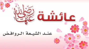 صفات عائشة زوجة الرسول