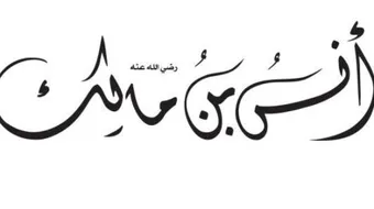 صفات أنس بن مالك