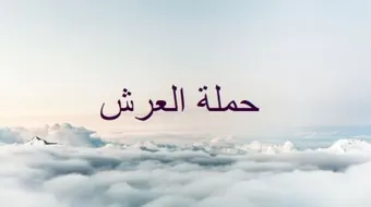 صفات حملة عرش الرحمن