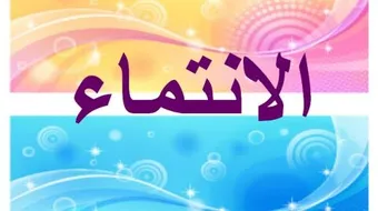 مفهوم الانتماء للوطن