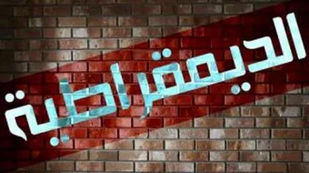 مفهوم الديمقراطية