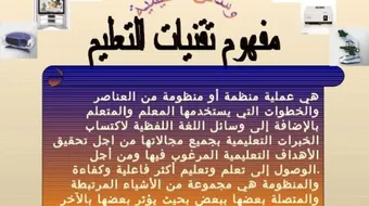 مفهوم تقنيات التعليم