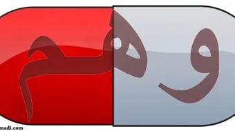 مفهوم الوهم