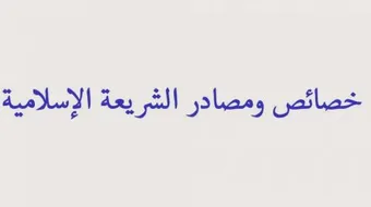 مفهوم الشريعة الإسلامية