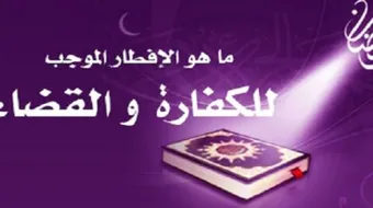 مفهوم القضاء والكفارة