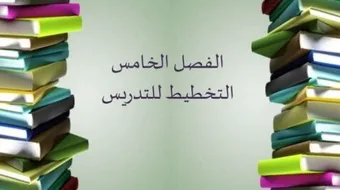 مفهوم التخطيط للدرس