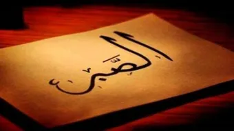 مفهوم الصبر