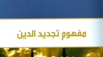 مفهوم التجديد