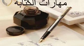 مفهوم مهارة الكلام