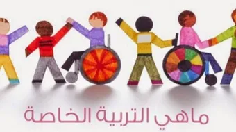 مفهوم التربية الخاصة