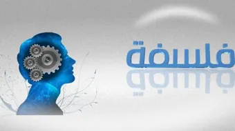 مفهوم الفلسفة النظرية