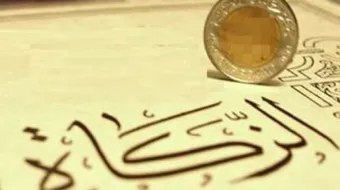 مفهوم الزكاة في الإسلام