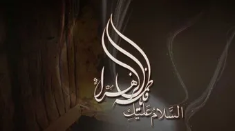 تاريخ وفاة فاطمة الزهراء عليها السلام