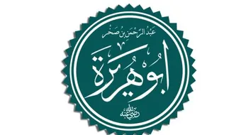 تعريف أبي هريرة